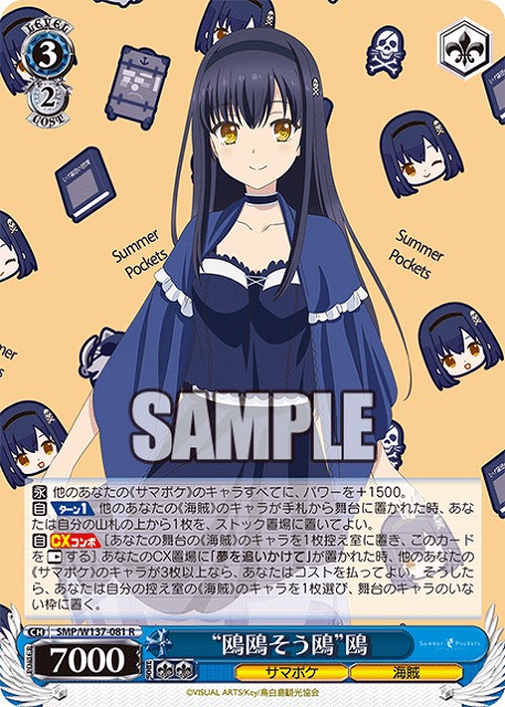 “鴎鴎そう鴎”鴎 【SMP/W137-081R】